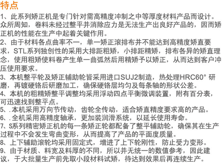 STL雙段式精密矯正機系列