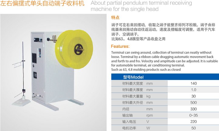 左右偏擺式單頭自動端子收料機(jī)