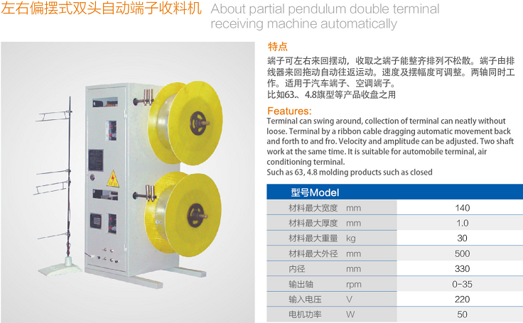 左右偏擺式雙頭自動(dòng)端子收料機(jī)